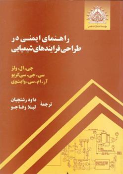کتاب راهنمای ایمنی در طراحی فرایندهای شیمیایی