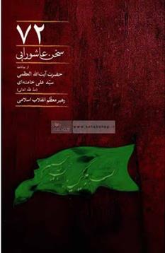 کتاب 72 سخن عاشورایی