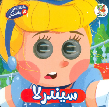 کتاب سیندرلا