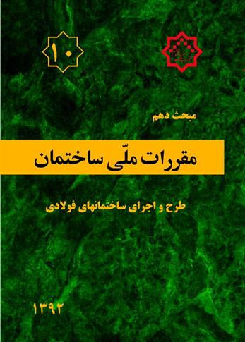 کتاب مقررات ملی ساختمان (مبحث دهم);