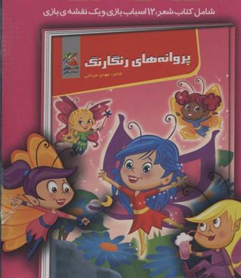 کتاب پروانه های رنگارنگ