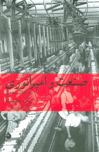 کتاب صنعت و امپراتوری