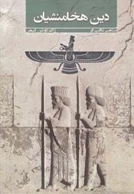 کتاب دین هخامنشیان