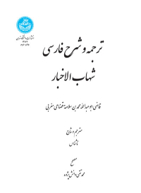 کتاب ترجمه و شرح فارسی شهاب الاخبار