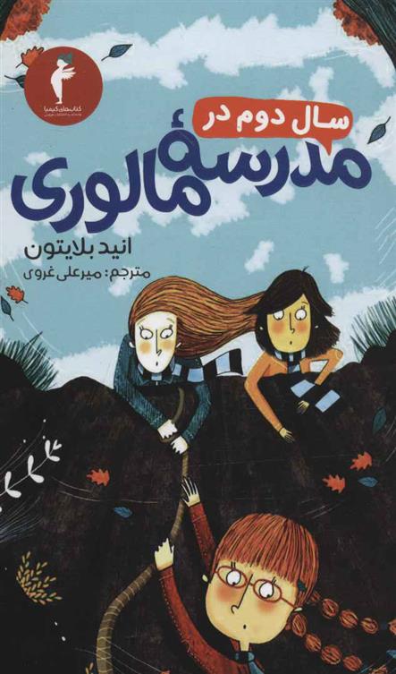 کتاب سال دوم در مدرسه مالوری