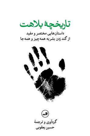 کتاب تاریخچه بلاهت