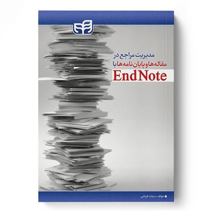 کتاب مدیریت مراجع در مقاله ها و پایان نامه ها با EndNote;