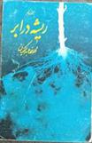 کتاب ریشه در ابر