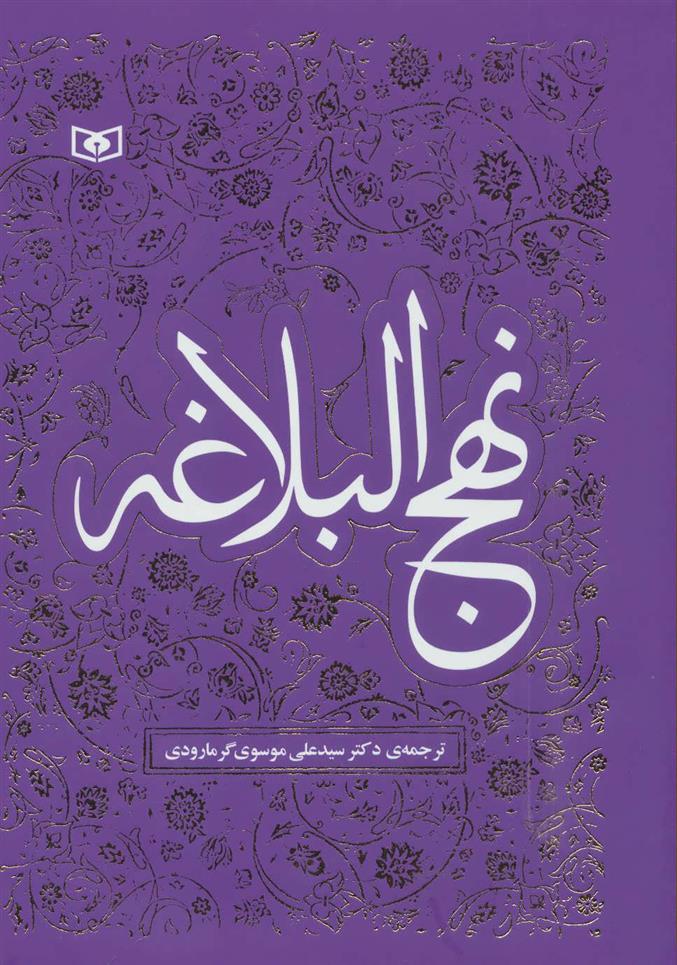 کتاب نهج البلاغه