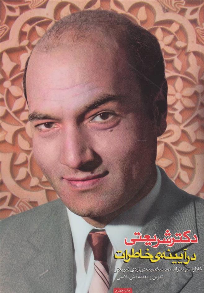 کتاب دکتر شریعتی در آیینه ی خاطرات