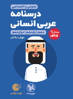 درسنامه عربی کنکور لقمه طلایی