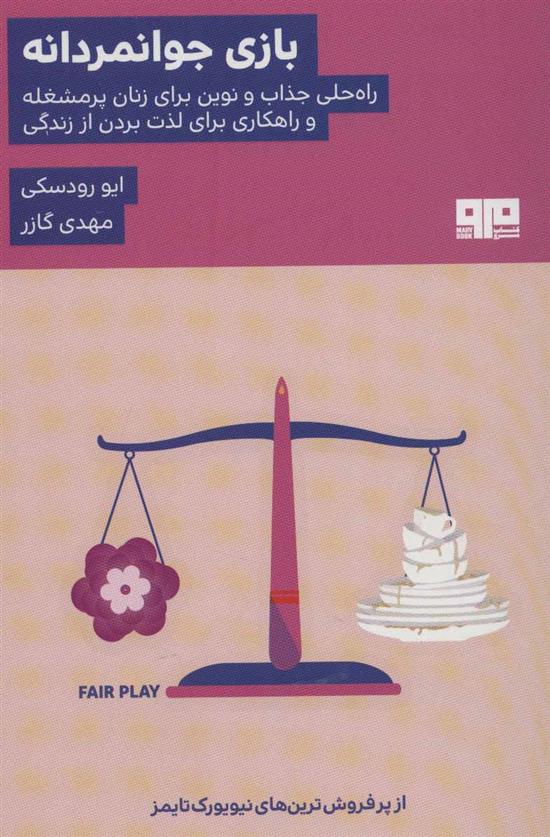 کتاب بازی جوانمردانه
