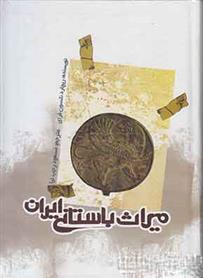 کتاب میراث باستانی ایران;
