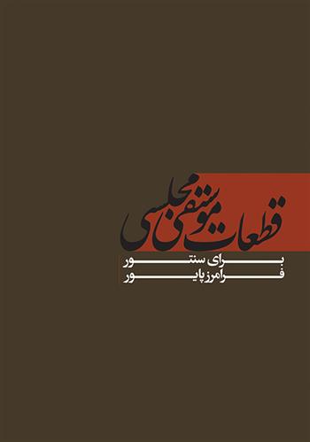 کتاب قطعات موسیقی مجلسی