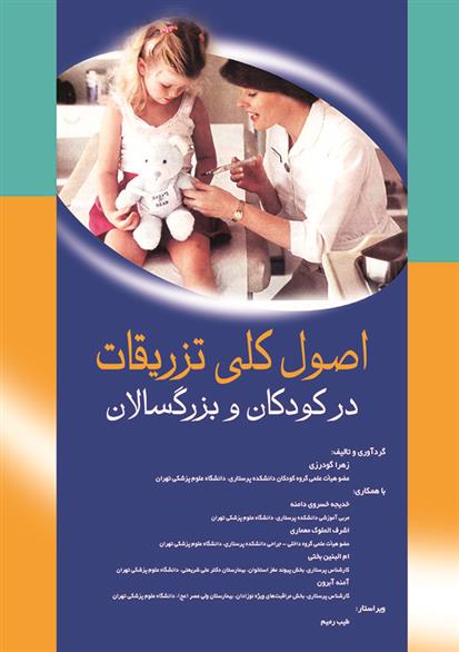 کتاب اصول کلی تزریقات در کودکان و بزرگسالان