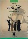 کتاب داوری در حقوق خانواده در فقه و حقوق ایران;
