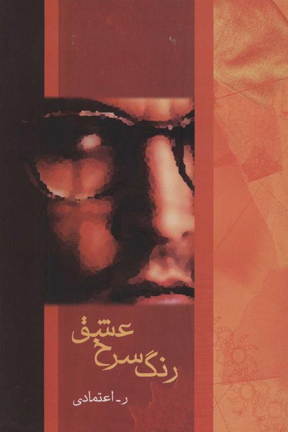 کتاب رنگ سرخ عشق