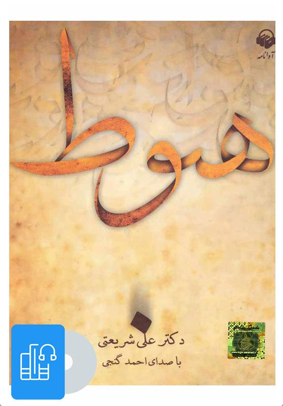 کتاب صوتی هبوط