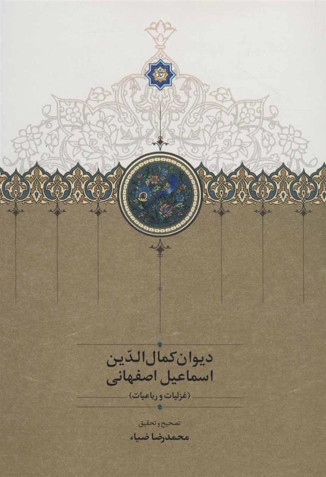 کتاب دیوان کمال الدین اسماعیل اصفهانی;