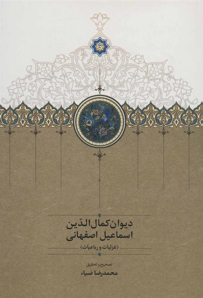 کتاب دیوان کمال الدین اسماعیل اصفهانی