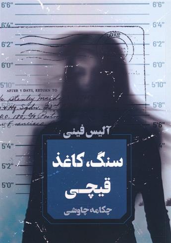 کتاب سنگ،کاغذ،قیچی
