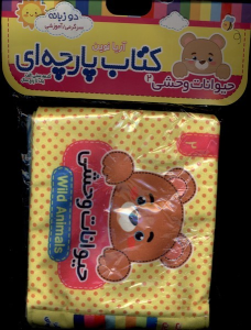 کتاب حیوانات‌ وحشی 2