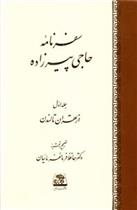 کتاب سفرنامه حاجی پیرزاده (2 جلدی)