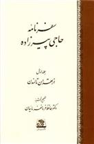 کتاب سفرنامه حاجی پیرزاده (2 جلدی);