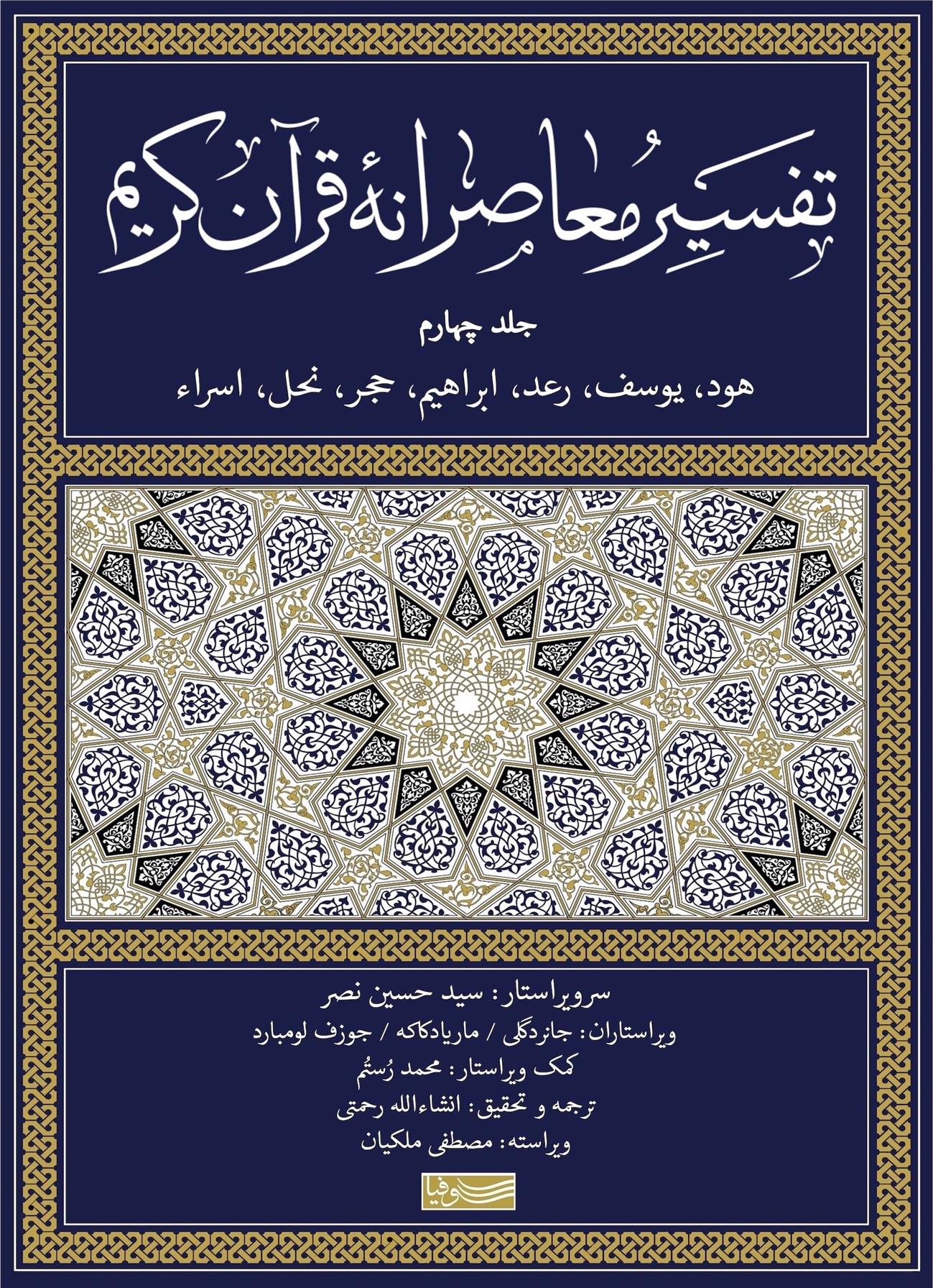 کتاب تفسیر معاصرانه قرآن کریم (جلد چهارم)