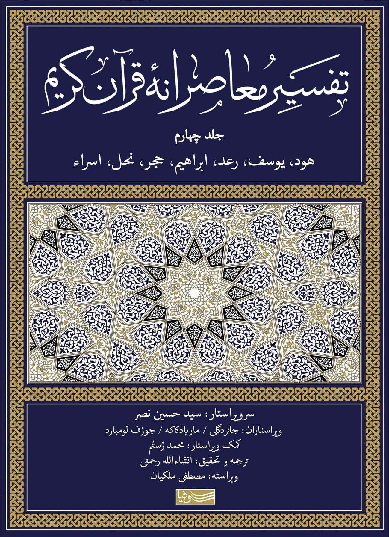 کتاب تفسیر معاصرانه قرآن کریم (جلد چهارم);