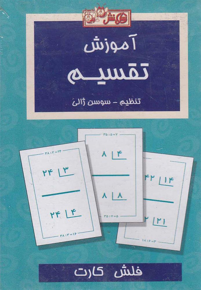 فلش کارت آموزش تقسیم