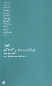 کتاب تنم را می‌توانم در شعر پراکنده کنم