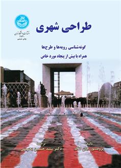 کتاب طراحی شهری