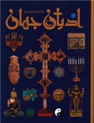 کتاب دانشنامه مصور ادیان جهان