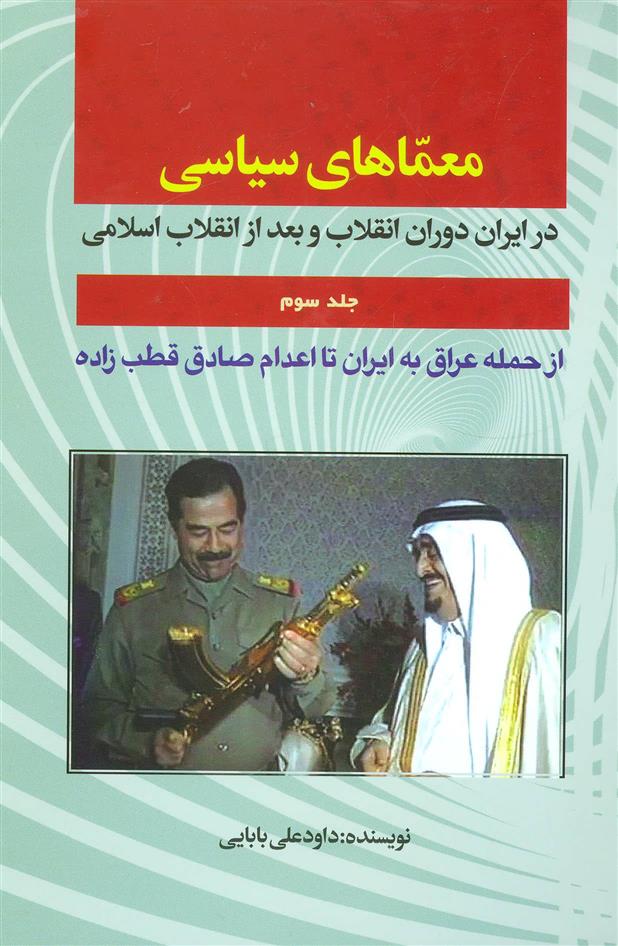 کتاب معماهای سیاسی