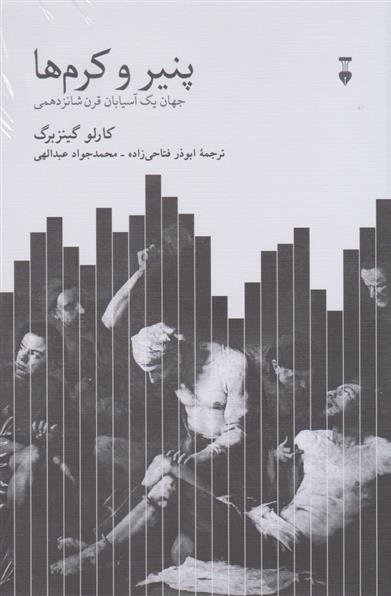 کتاب پنیر و کرم ها