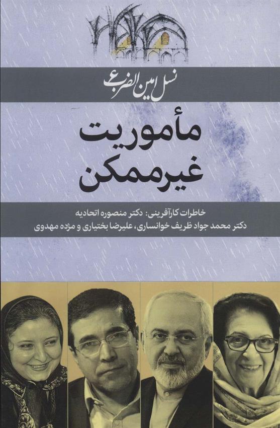 کتاب ماموریت غیرممکن