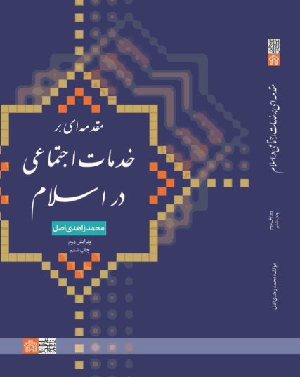 کتاب مقدمه ای بر خدمات اجتماعی در اسلام