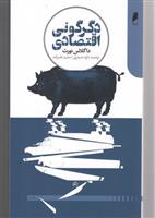 کتاب دگرگونی اقتصادی
