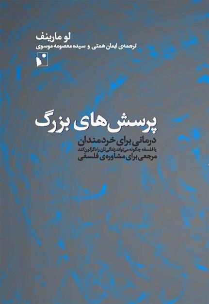کتاب پرسش های بزرگ