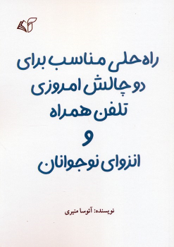 کتاب راه حلی مناسب برای دو چالش امروزی تلفن همراه و انزوای نوجوانان