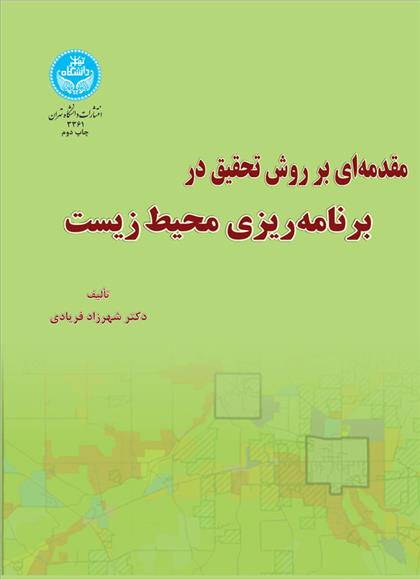 کتاب مقدمه ای بر روش تحقیق برنامه ریزی محیط زیست;