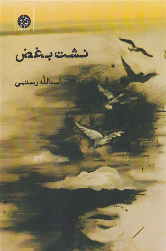 کتاب نشت بغض