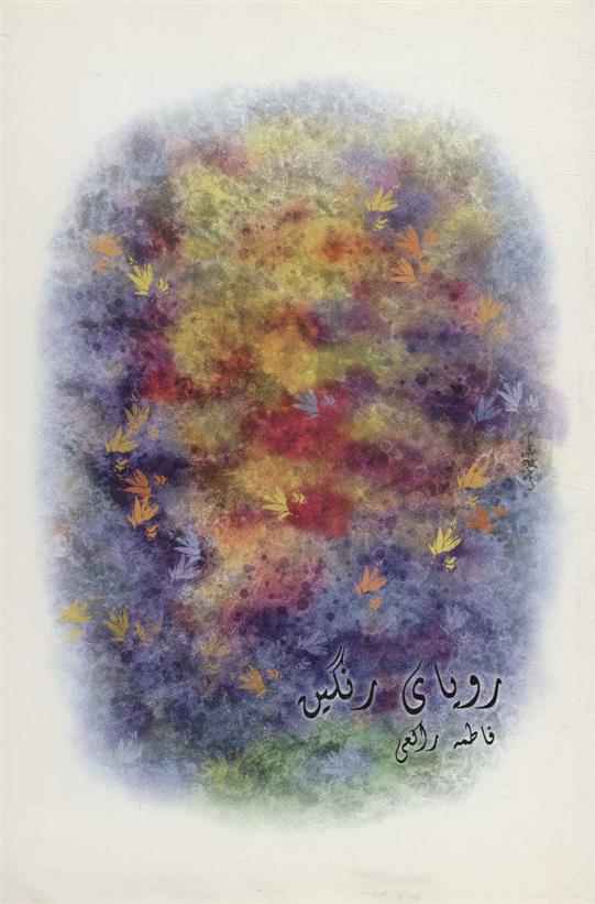 کتاب رویای رنگین