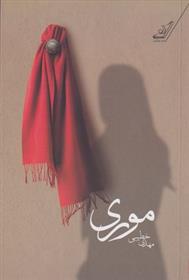 کتاب موری