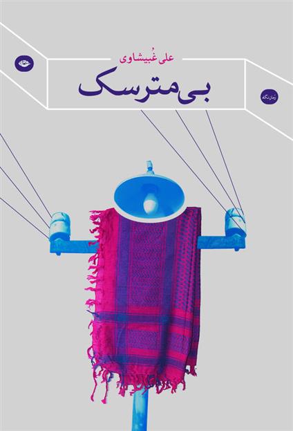کتاب بی مترسک