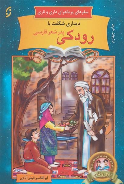 کتاب دیداری شگفت با رودکی پدر شعر فارسی