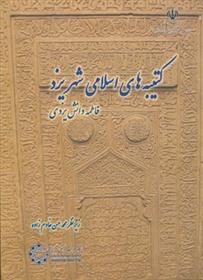 کتاب کتیبه های اسلامی شهر یزد