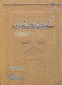 کتاب کتیبه های اسلامی شهر یزد;