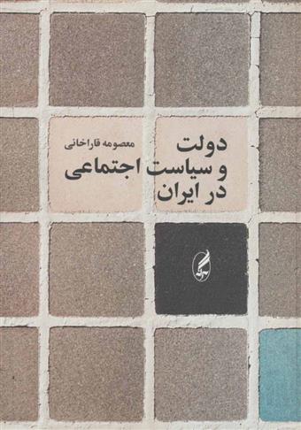 کتاب دولت و سیاست اجتماعی در ایران;